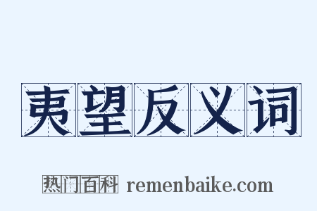 夷望反义词是什么意思的图片
